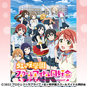 Love Live！虹咲学园学园偶像同好会 补充包.jpg