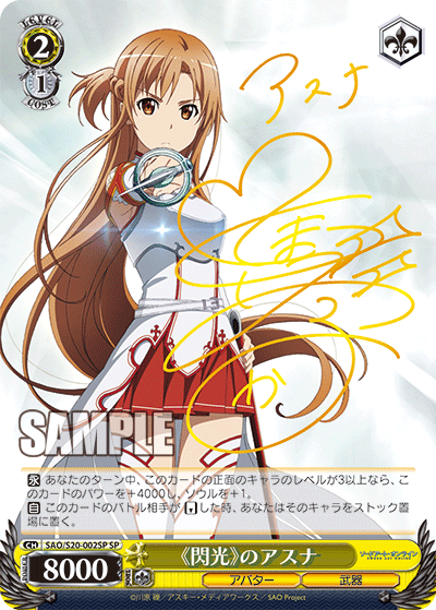 閃光のアスナ SP サイン ヴァイスシュヴァルツ カード S265【閃光アスナ】