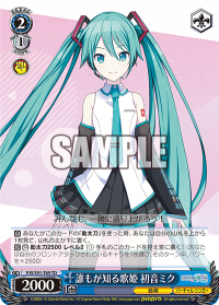 誰もが知る歌姫 初音ミク