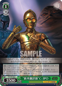 “新米翻訳係”C-3PO