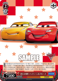 新たな相棒 マックィーン＆クルーズ