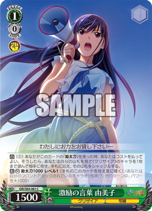 激励の言葉由美子 Weiss Schwarz Wiki