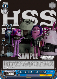 エータ・ヒス・ヒス (HSS)