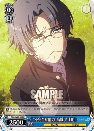 不完全な能力 高城丈士朗 Weiss Schwarz Wiki