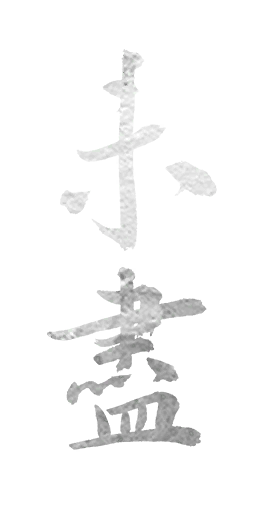 未竟 - 黑神话:悟空Wiki - BWIKI - 哔哩哔哩