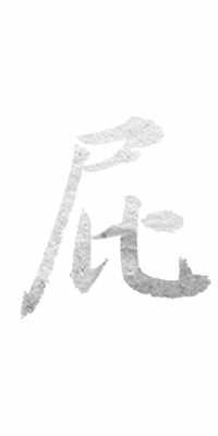 前尘影事标题3-屁.png
