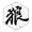 图标-赤潮.png