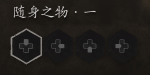 随身之物-手柄.png