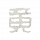 行旅图-长风万壑图-图标-字.png