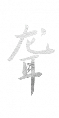 前尘影事标题2-聋.png