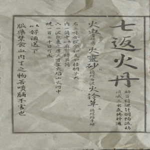 丹方-七返火丹.png