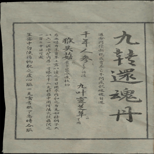丹方-九转还魂丹.png