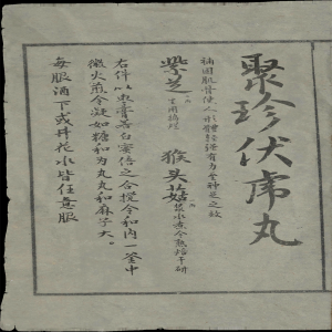 丹方-聚珍伏虎丸.png