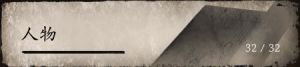 影神图-人物.png