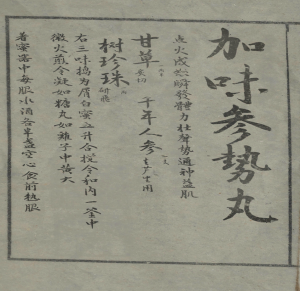 丹方-加味参势丸.png