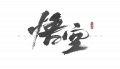 首页-黑神话悟空-logo-黑色.png
