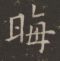 考据-晦月魔君-晦字书法参考（欧阳询戏鸿堂法书）.jpg