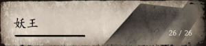 影神图-妖王.png
