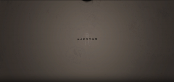 行旅图-未获得.png