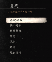 挑战-复战功能页面.png