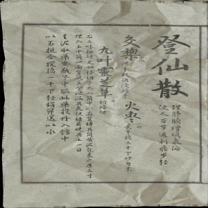 丹方-登仙散.png
