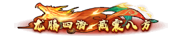 称号-图形称号-龙腾四海，威震八方.png