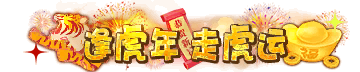 称号-图形称号-逢虎年，走虎运.png