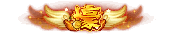 二级称号 壕 无特效.png