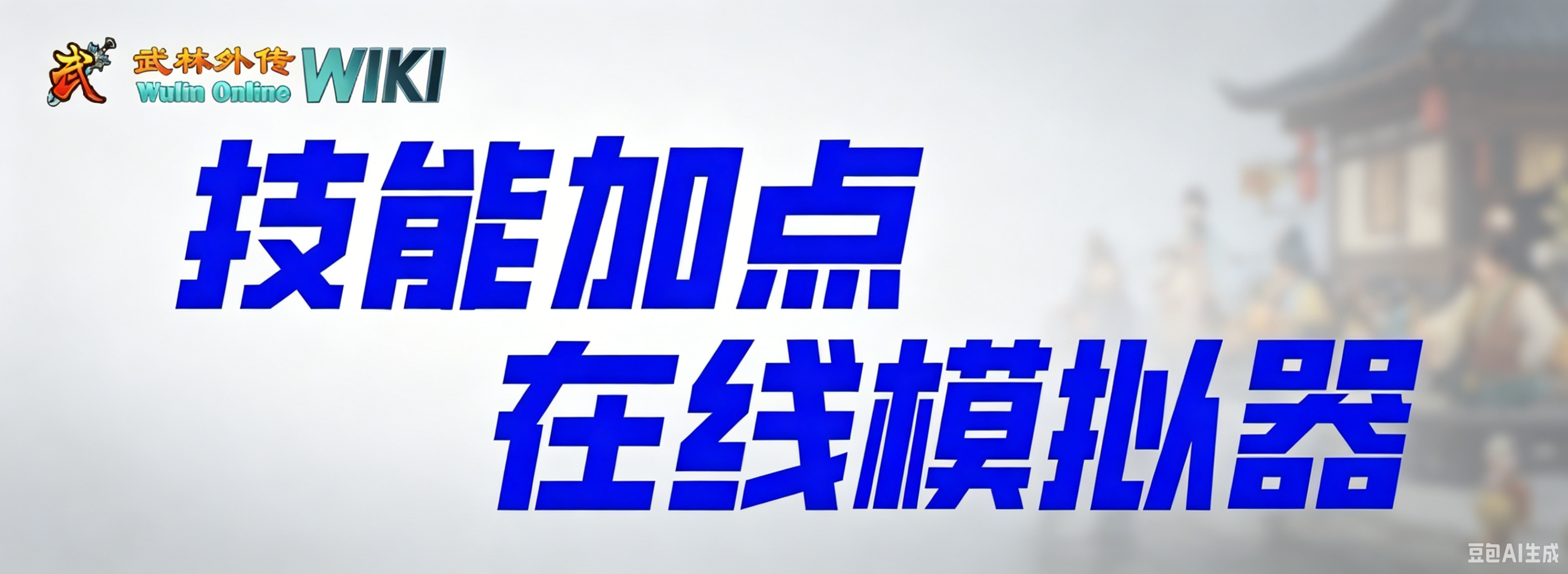260614-加点模拟器轮播图01.png