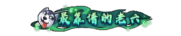 称号-图形称号-最靠谱的老六.png