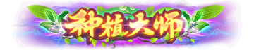 二级称号 种植大师 无特效.png