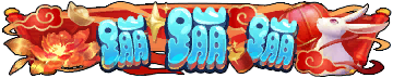 称号-图形称号-蹦蹦蹦.png