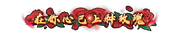 二级称号 在你心巴上种玫瑰 无特效.png