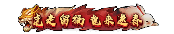 称号-图形称号-虎走留福.png