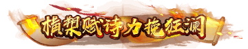 横力挽狂澜2.png