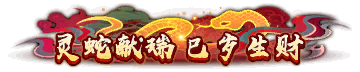 二级称号 灵蛇献瑞巳岁生财 无特效.png