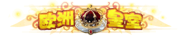 称号-图形称号-欧洲皇室.png