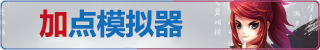 加点入口.png
