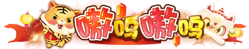 称号-图形称号-嗷呜嗷呜.png