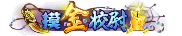 称号-图形称号-摸金校尉.png