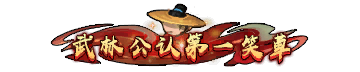 武林公认第一笑草 .png