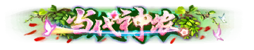 二级称号 当代神农 无特效.png