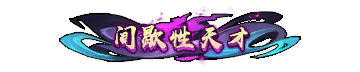称号-图形称号-间歇性天才.png