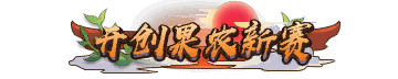 二级称号 开创果农新赛道 无特效.png