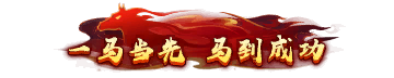 二级称号 一马当先 无特效.png