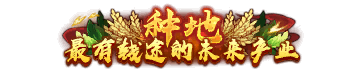 二级称号 最有钱途的未来产业种地 无特效.png