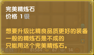 强化-属性-完美精炼石01.jpg