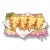 道具 咩咩酥.png
