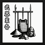 武器装备.png