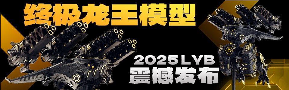 终极龙王模型首页横幅.jpg